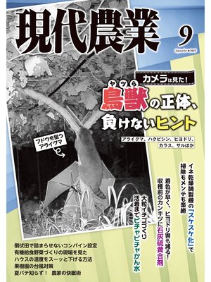 cover image of 現代農業2025年9月号